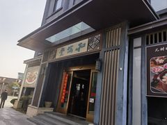 -和满堂·经典本帮菜(川沙古镇店)