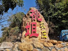 门面-桃姐农庄老字号(从化温泉店)