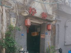 -柠静私家菜(石板巷店)