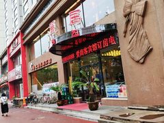 -滨江高丽居饭店