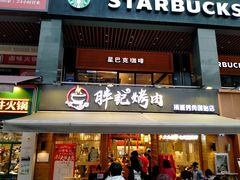 门面-胖记烤肉(江汉路店)