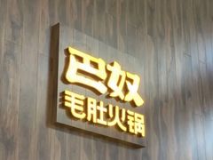 -巴奴毛肚火锅(六天地店)