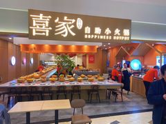 -喜家自助小火锅(乐客城店)