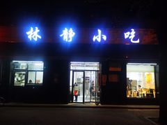 门面-林静小吃(复兴路店)