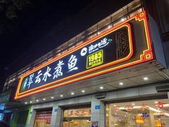 -翠云水煮鱼(双龙大道店)