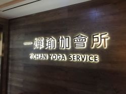 -嘉悦瑜伽会所