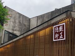 -觀芷隐轩