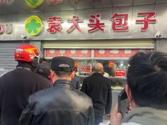 -袁大头包子(光华路店)