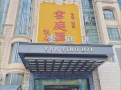 -云庭汇·粤菜海鲜(东盟盛天地店)