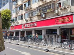 -易记皮肚面(明瓦廊店)