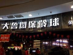 -大鲁阁保龄球(苏州园区店)