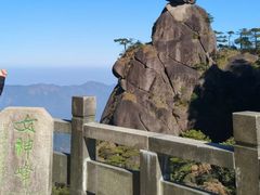 -三清山风景名胜区