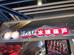 -喜YOU冰糖葫芦·艾炒酸奶(兰州中心店)
