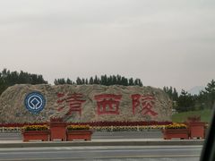 -清西陵