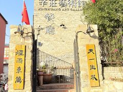 -辛庄国际文化艺术区