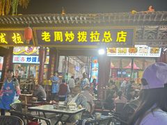 -老周炒拨拉(甘州总店)