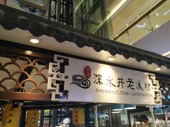 -深水井老冰粉(观音桥阳光世纪购物中心)
