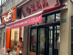 -万寿斋(山阴路店)