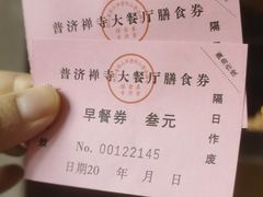 -普济寺素斋