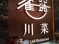 -雀蓝川菜(奥体广场店)