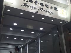 门面-珍妮曲奇聪明小熊(上环店)