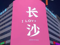 -黄兴南路步行商业街