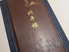 -北平楼·烤鸭·北京菜(牡丹园店)