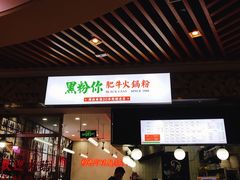-黑粉你肥牛火锅粉(泛悦汇KA店)