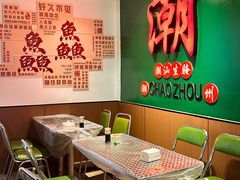 -官塘鱻鱻鱼生·潮汕生腌·砂锅粥(西马路总店)