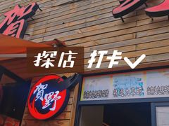 门面-贺野·自助炭火烤肉(紫藤路店)