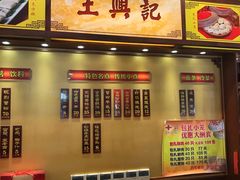 -王興記(中山路店)