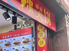 -辣哭饼(七宝老街店)