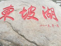 -眉山湿地公园(东坡区)