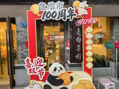 -盘飧市(春熙路店)