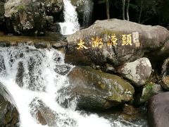 -太湖源风景区