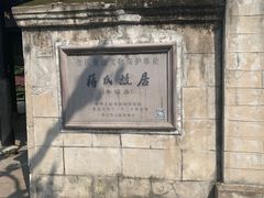 -蒋氏故居