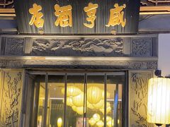 -香园茶社·金陵小灶(老门东店)