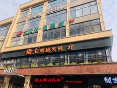 门面-七欣天香辣蟹火锅(南京夫子庙店)