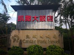 -垦丁凯撒大饭店