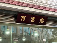 -百富露(跃龙北路店)