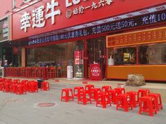 门面-幸运牛汕头小黄牛牛肉火锅(梅林店)