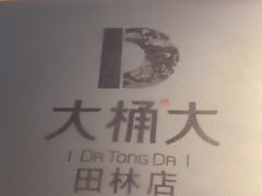 -大桶大足浴(田林路店)