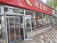 -鸿毛饺子(紫竹桥店)