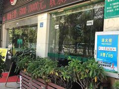 -世新养生馆(福马路店)
