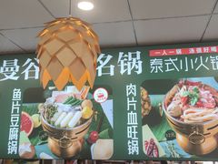 -香漫谷泰式小火锅(巴南万达店)