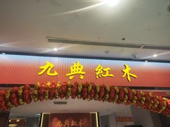-九典红木(市区总部店)