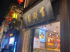 -百饼园(南后街店)