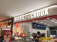 -西树泡芙(秦皇岛茂业天地店)