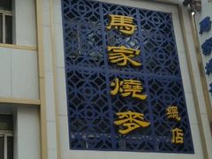-马家烧麦(总店)