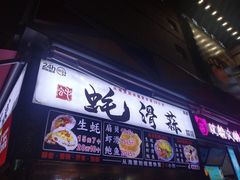 门面-蚝滑蒜(观音桥天天尚街直营店)